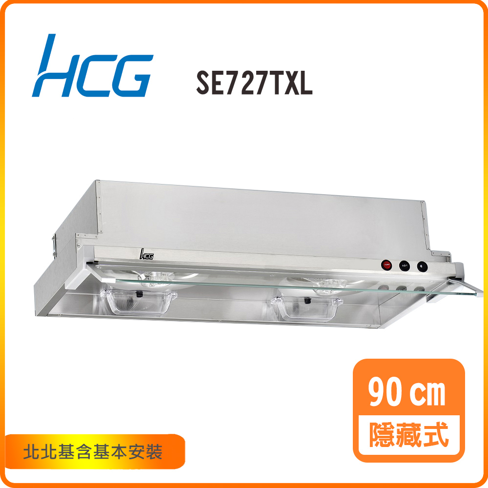 HCG 和成 隱藏式排油煙機_90cm(SE727TXL)北北基基本安裝-原廠保固