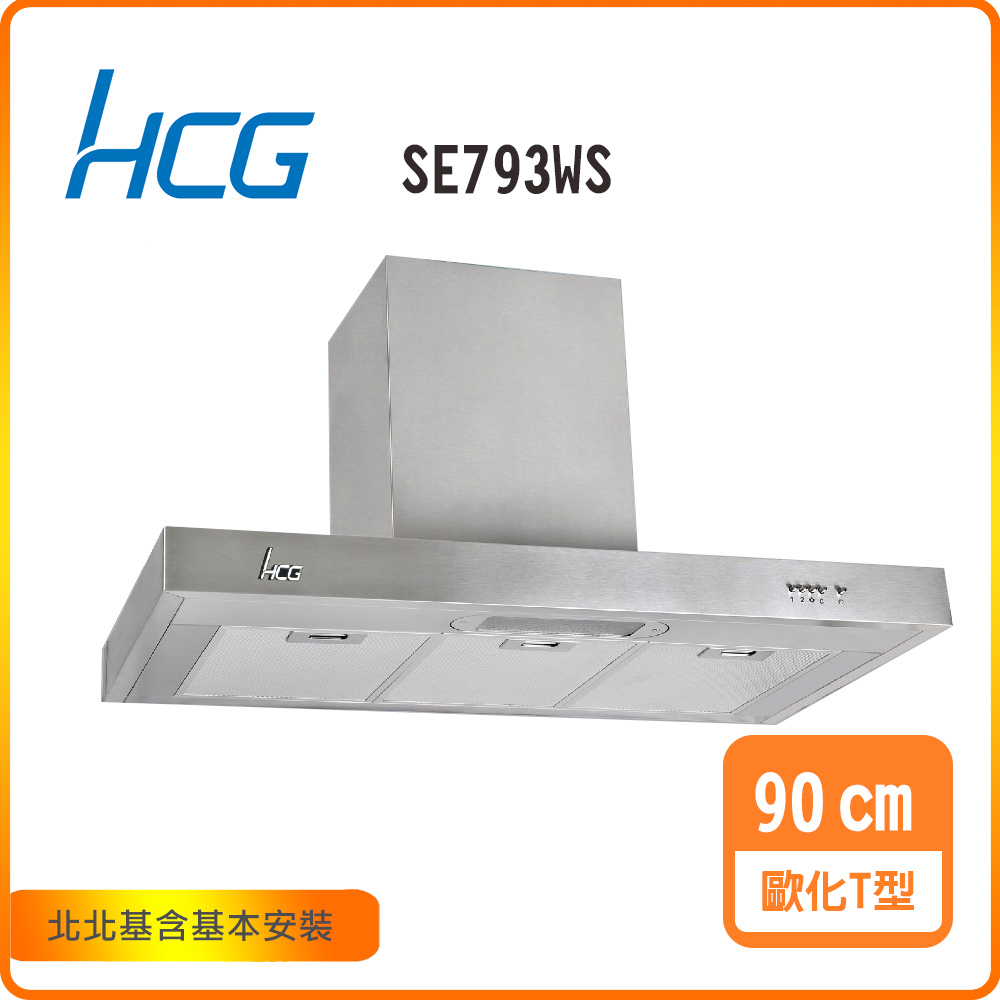 HCG 和成 歐化T型排油煙機_90cm(SE793WS)北北基基本安裝-原廠保固