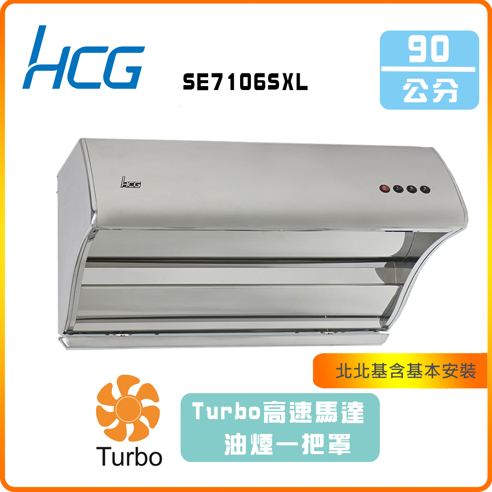 HCG 和成 斜背直吸式排油煙機_90cm(SE7101SXL)北北基基本安裝-原廠保固