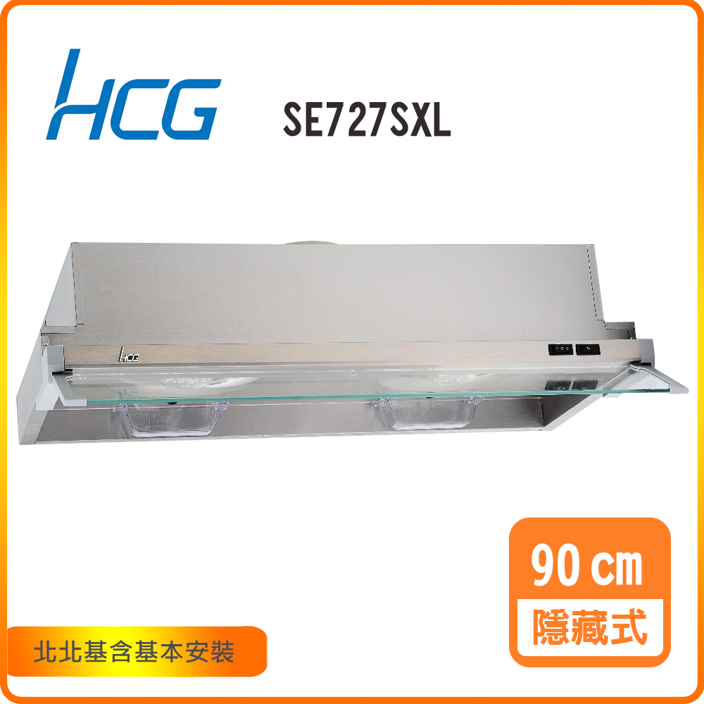 HCG 和成 隱藏式排油煙機_90cm(SE727SXL)北北基基本安裝-原廠保固