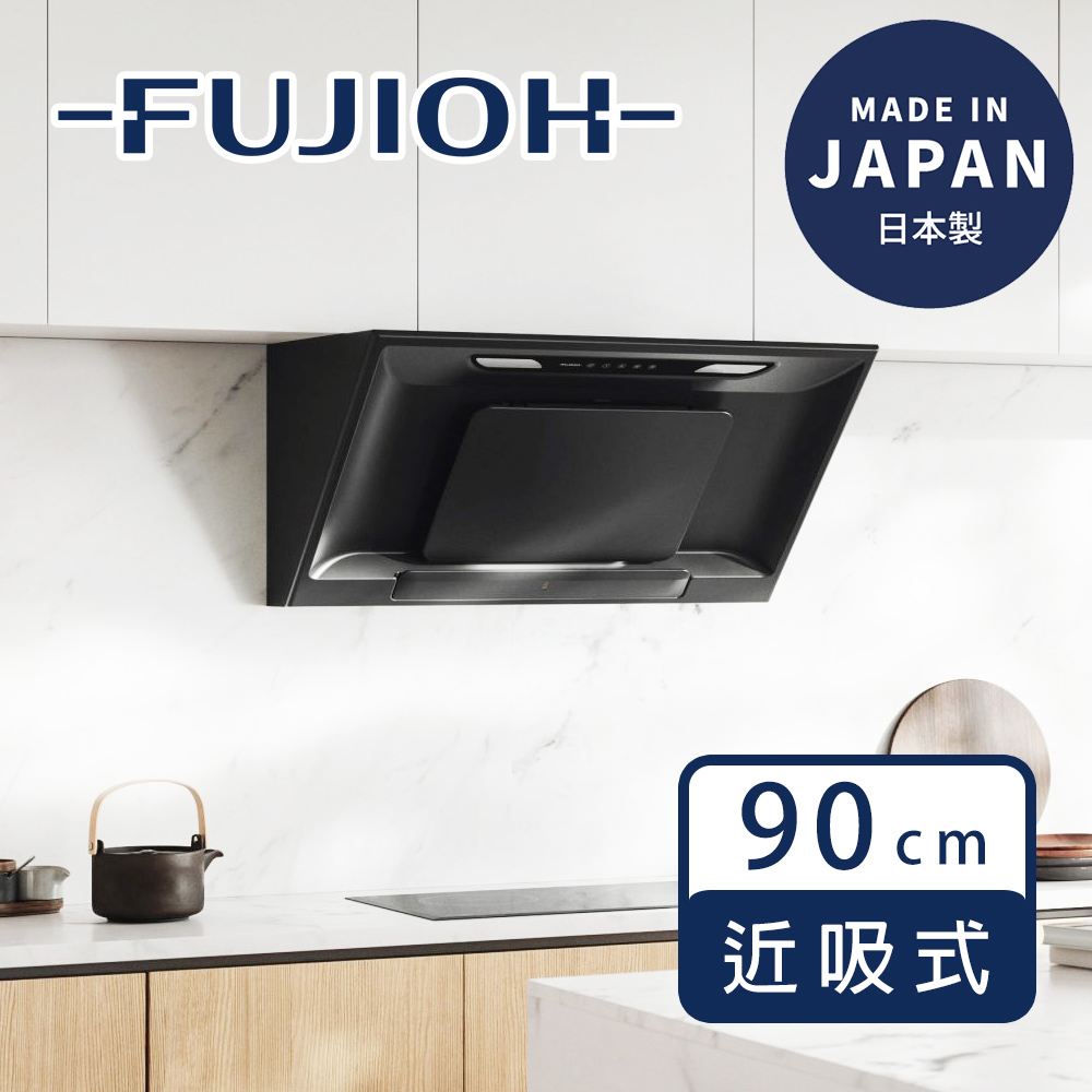 Fujioh 富士皇 FR-SC2490P 消光黑款 90cm近吸式排油煙機｜日本製｜Kirei塗層風扇｜磁吸整流板