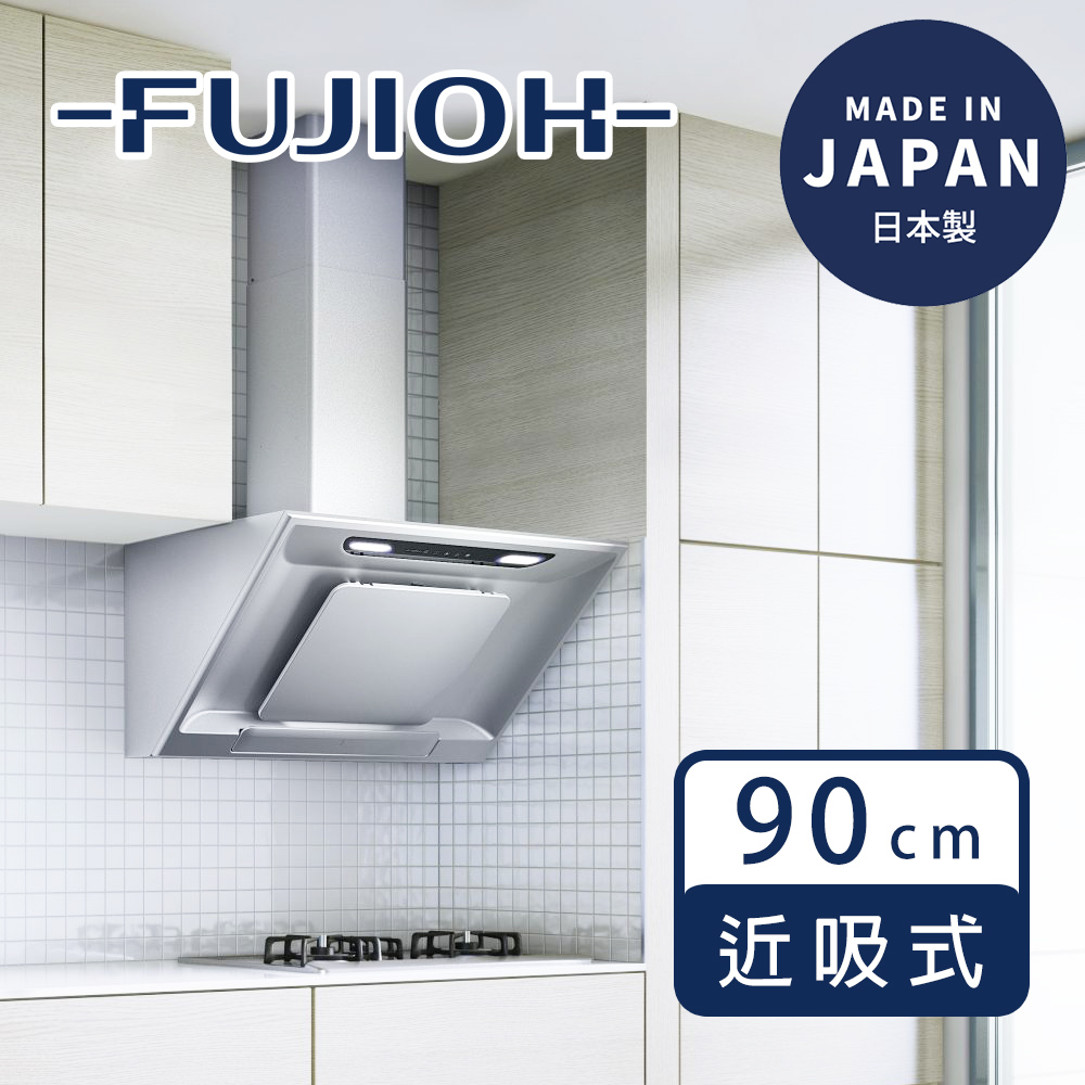 Fujioh 富士皇 FR-SC2490P 星河銀款 90cm近吸式排油煙機|日本製|Kirei塗層風扇|磁吸整流板