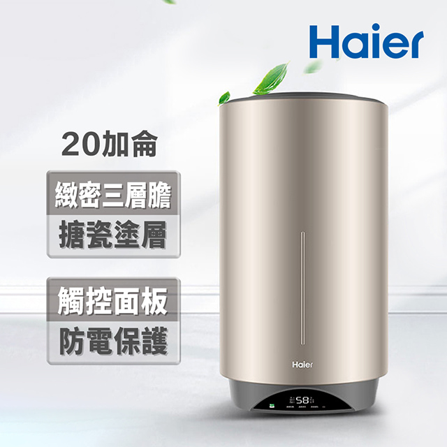 【Haier 海爾】20加侖雙檔速熱儲熱式電熱水器V3(HR-ES20VSV3 基本安裝)