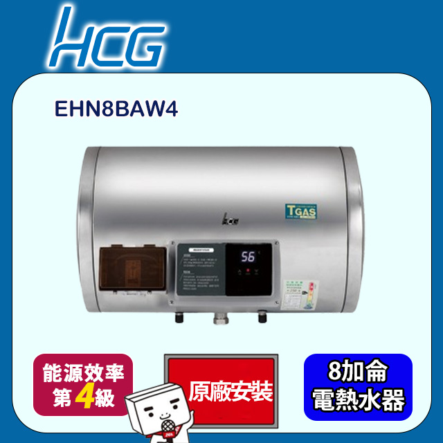 HCG 和成 橫掛式調溫型貯備型電能熱水器 8加侖(EHN8BAW4 原廠安裝)