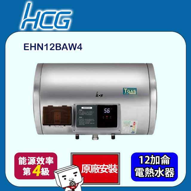 HCG 和成 橫掛式調溫型貯備型電能熱水器 12加侖(EHN12BAW4 原廠安裝)