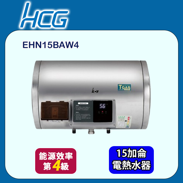 HCG 和成 橫掛式調溫型貯備型電能熱水器 15加侖(EHN15BAW4 不含安裝)