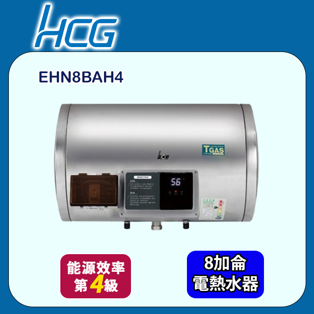 HCG 和成 懸吊式調溫型貯備型電能熱水器 8加侖(EHN8BAH4 不含安裝)