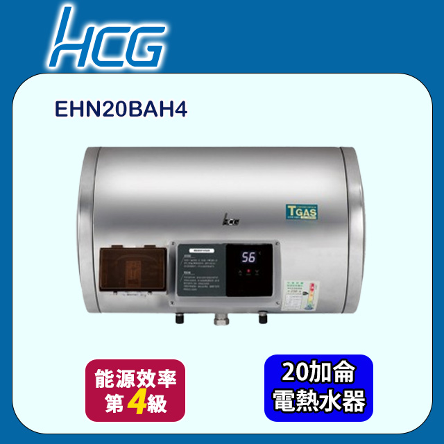 HCG 和成 懸吊式調溫型貯備型電能熱水器 20加侖(EHN20BAH4 不含安裝)