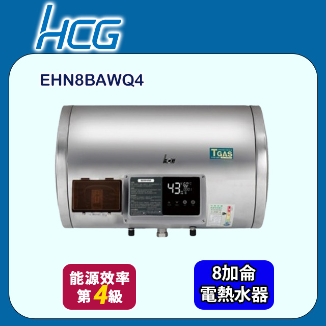 HCG 和成 橫掛式定時定溫型貯備型電能熱水器 8加侖(EHN8BAWQ4 不含安裝)