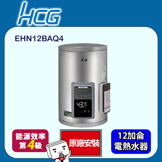 HCG 和成 壁掛式定時定溫型貯備型電能熱水器 12加侖(EHN12BAQ4 原廠安裝)