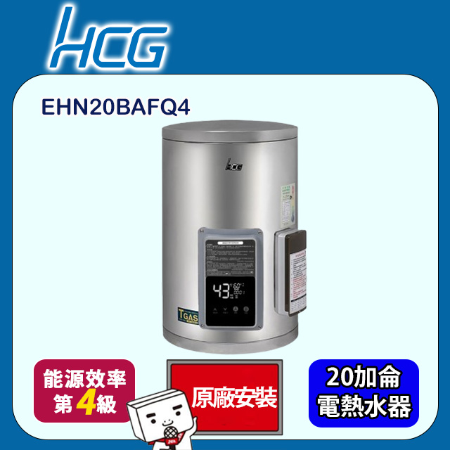 HCG 和成 壁掛式定時定溫型貯備型電能熱水器 20加侖(EHN20BAFQ4 原廠安裝)