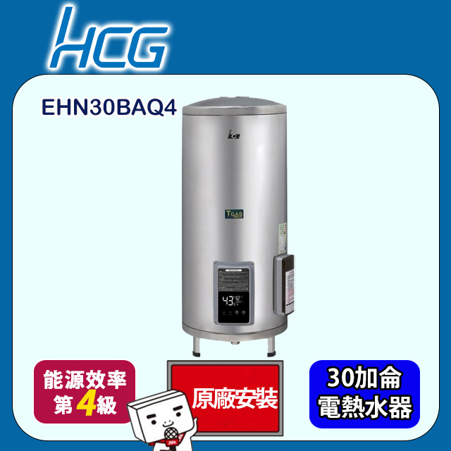 HCG 和成 落地式定時定溫型貯備型電能熱水器 30加侖(EHN30BAQ4 原廠安裝)