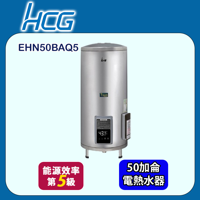 HCG 和成 落地式定時定溫型貯備型電能熱水器 50加侖(EHN50BAQ5 不含安裝)