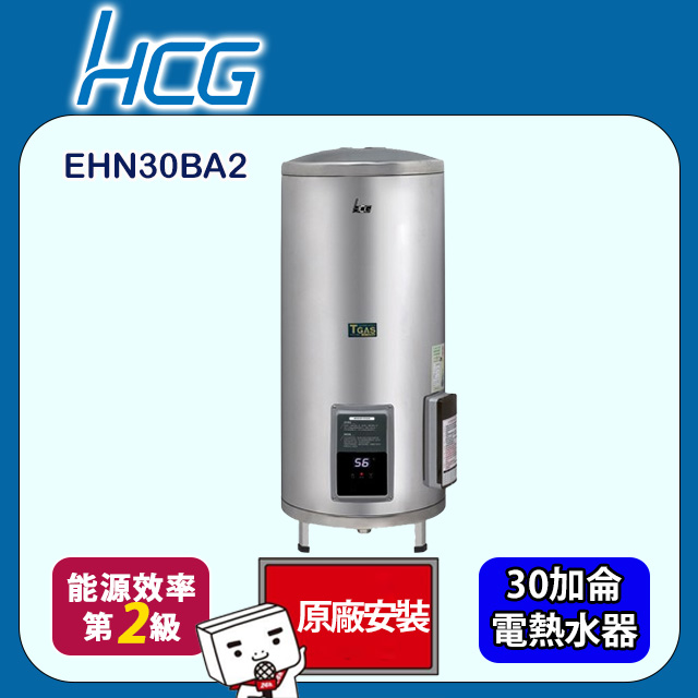 HCG 和成 落地式調溫型貯備型電能熱水器 30加侖(EHN30BA2 原廠安裝)