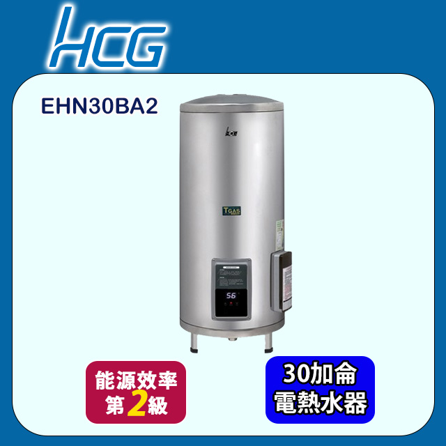 HCG 和成 落地式調溫型貯備型電能熱水器 30加侖(EHN30BA2 不含安裝)