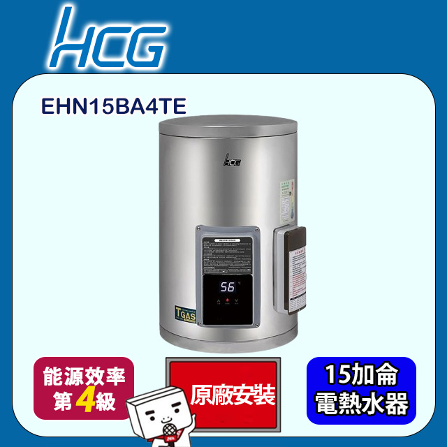 HCG 和成 壁掛式電能熱水器－地下水專用 15加侖(EHN15BA4-TE 原廠安裝)