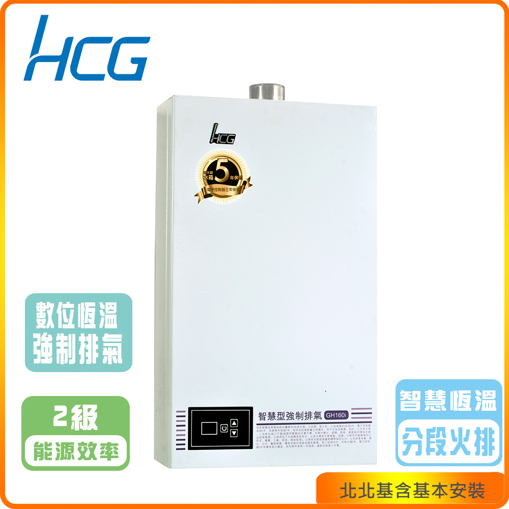 HCG 和成 屋內型數位恆溫16L強制排器熱水器GH160i(NG/LPG/FE式)北北基基本安裝-原廠保固