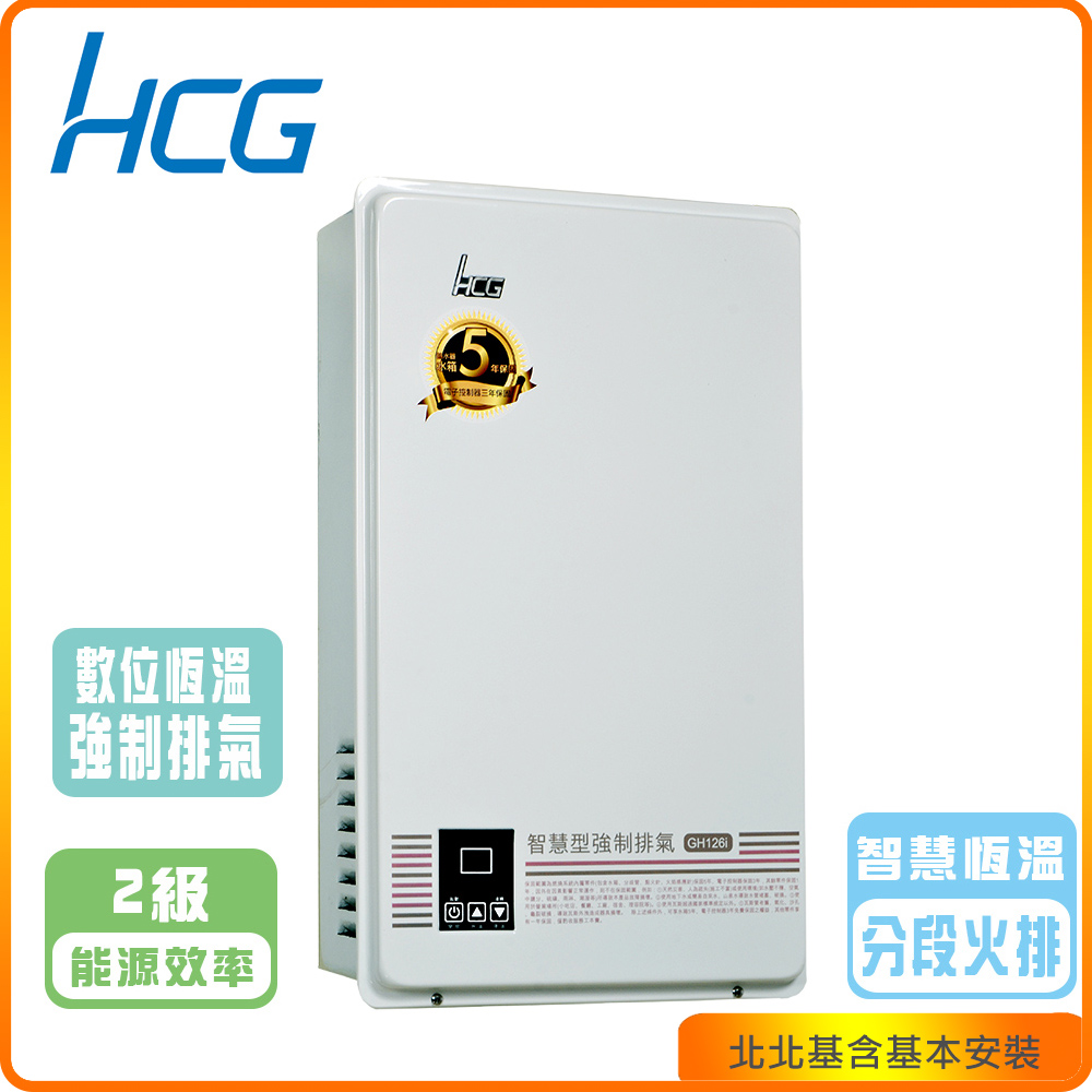 HCG 和成 屋內型數位恆溫12L強制排器熱水器GH126i(NG/LPG/FE式)北北基基本安裝-原廠保固