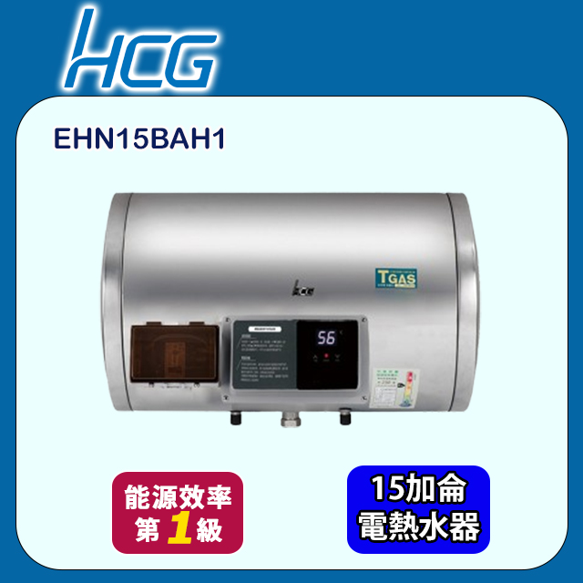 HCG 和成 懸吊式調溫型貯備型電能熱水器15加侖(EHN15BAH1 基本安裝)