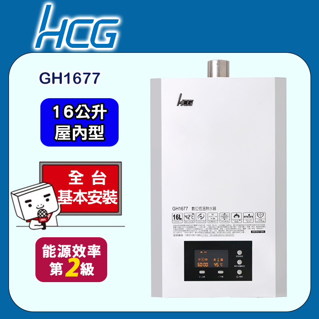 HCG 和成 數位恆溫熱水器白色16L(GH1677 原廠安裝)全台配送+基本安裝