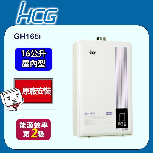 HCG 和成 數位恆溫強制排氣熱水器 16L(GH165i 原廠安裝)