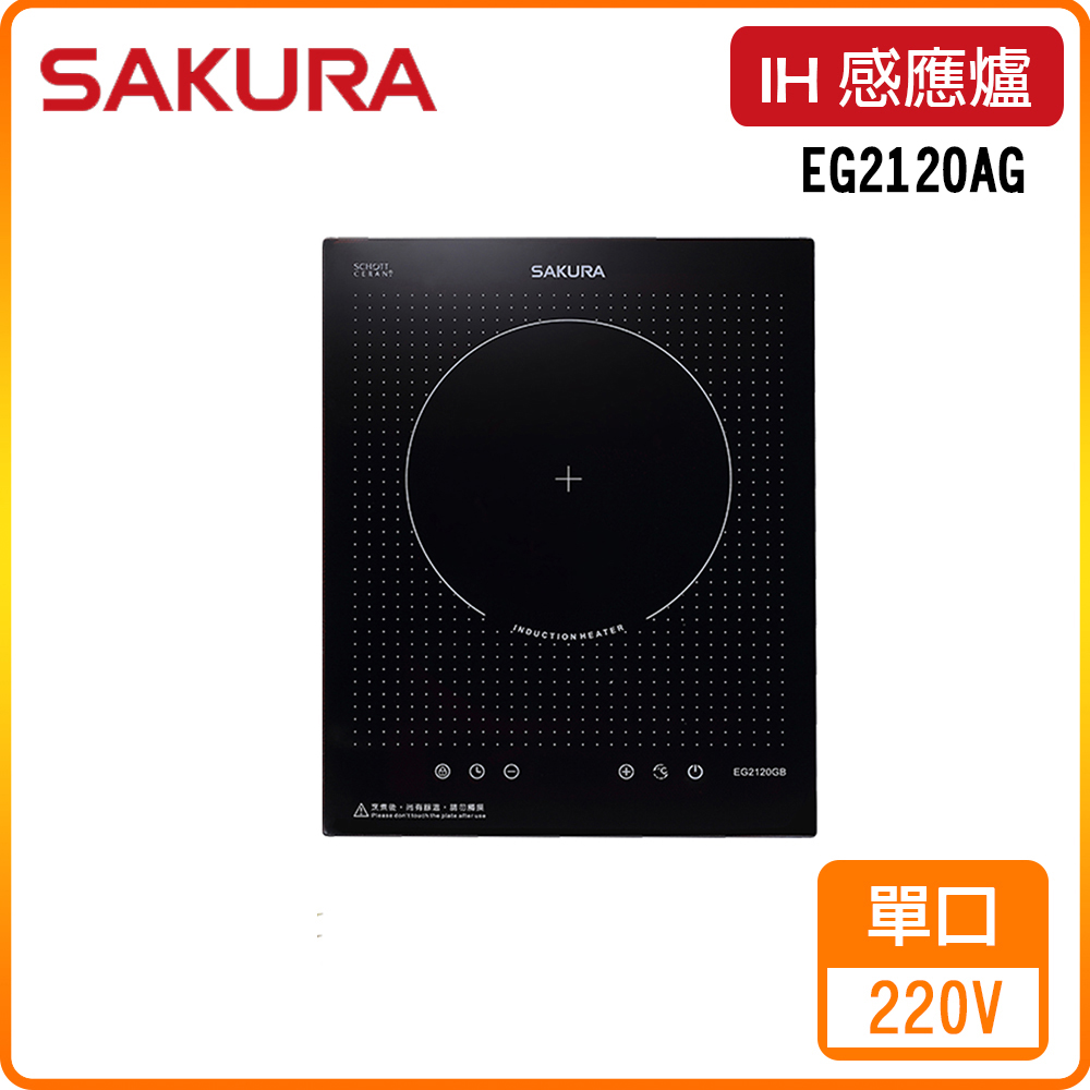 SAKURA 櫻花 單口《IH爐》感應爐EG2120AG 原廠保固