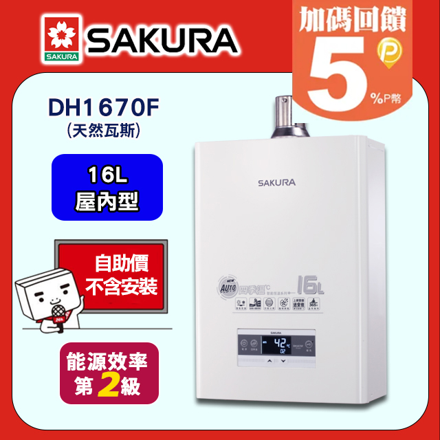 【SAKURA櫻花】16L四季溫智慧水量強排熱水器 DH1670F (天然瓦斯NG1)