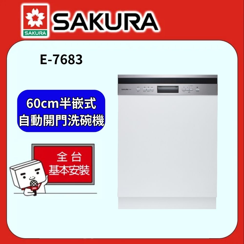 SAKURA 櫻花 60CM半嵌式自動開門洗碗機E7683