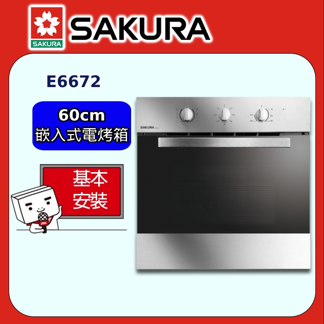 SAKURA 櫻花 60cm《嵌入式》電烤箱E6672 全台配送+部分地區基本安裝