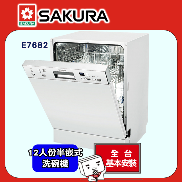 SAKURA 櫻花 12人份 半嵌式洗碗機E7682
