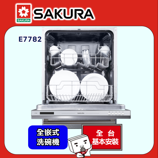 SAKURA 櫻花 12人份 全嵌式洗碗機 E7782/E-7782
