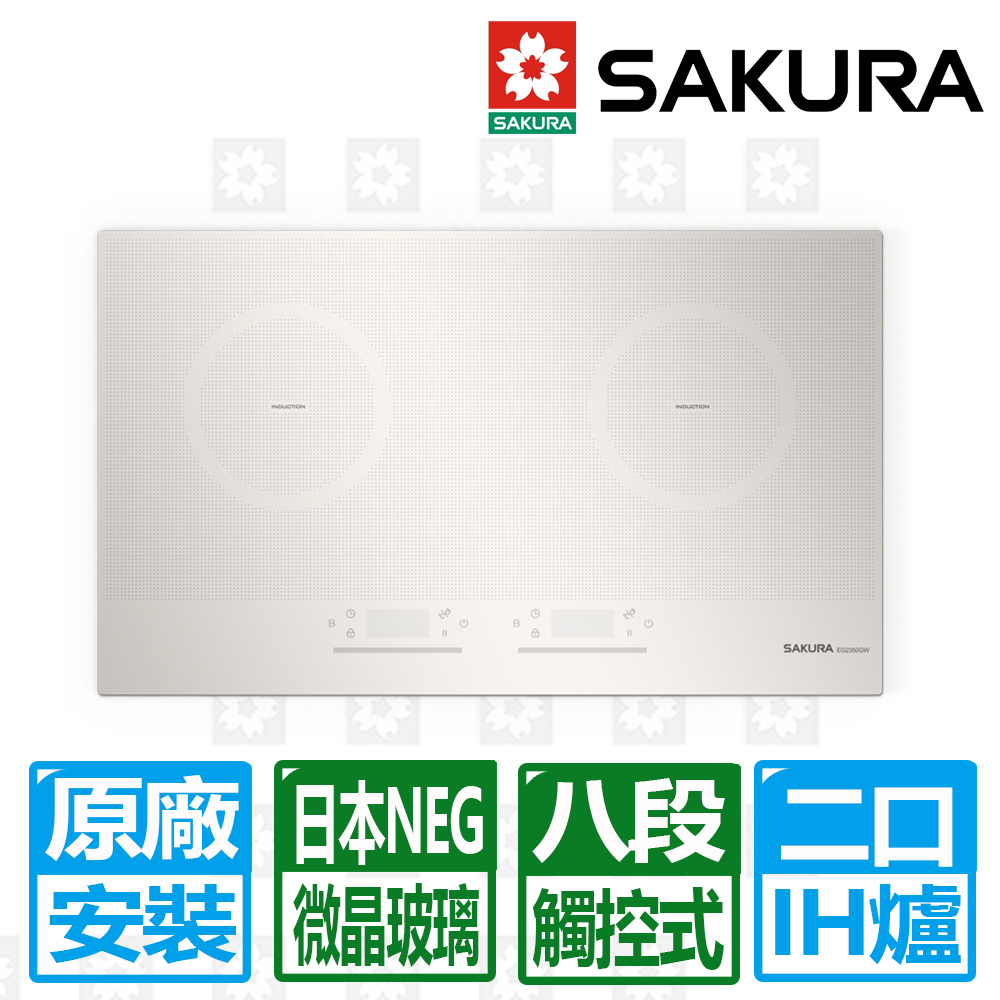 SAKURA 櫻花 雙口觸控滑動式八段IH感應爐-白(EG2350GW )