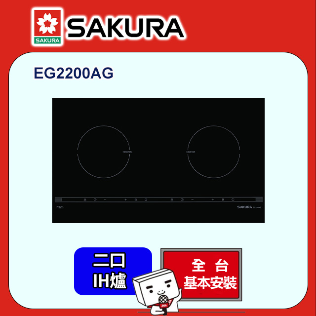 SAKURA 櫻花 雙口《IH爐》感應爐EG2200AG(220V) 全台配送+部分地區基本安裝