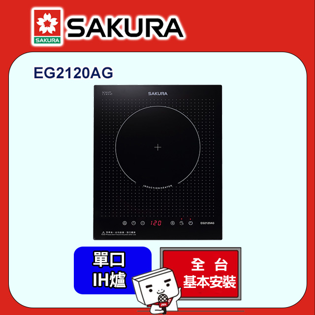 SAKURA 櫻花 單口《IH爐》感應爐EG2120AG(220V)全台配送+部分地區基本安裝