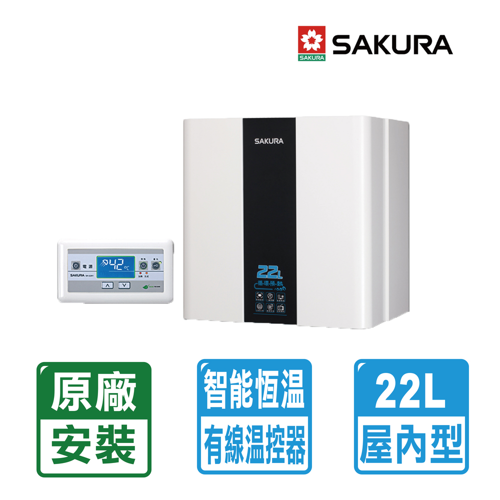 SAKURA 櫻花 22L 循環預熱智能恆溫熱水器 SH-2291FE