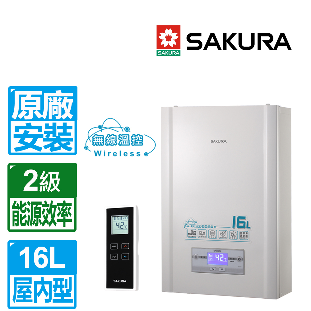 SAKURA 櫻花 16L無線遙控智能恆溫強制排氣熱水器 DH1628