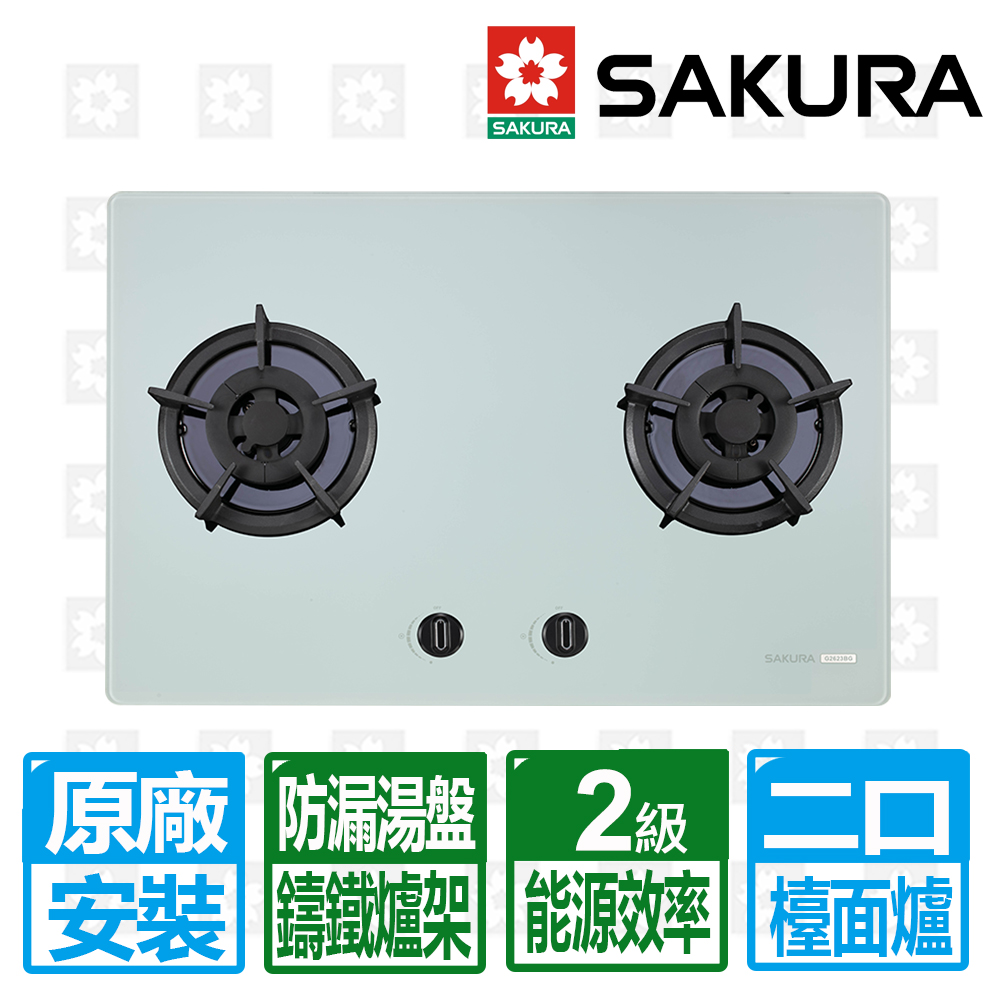 SAKURA 櫻花 二口白色強化玻璃大面板易清檯面爐G2623BGW（其他規格）
