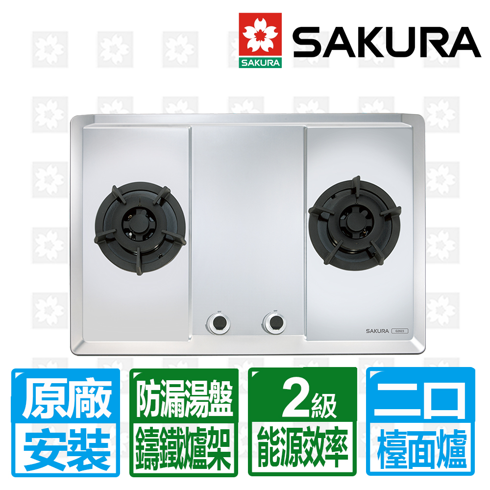 SAKURA 櫻花 二口不鏽鋼大面板易清檯面爐（其他規格）