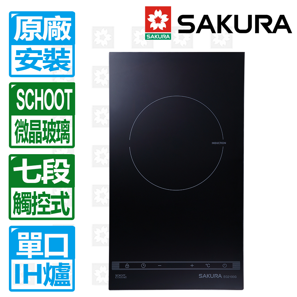SAKURA 櫻花 單口觸控滑動式七段IH感應爐(EG2100G)