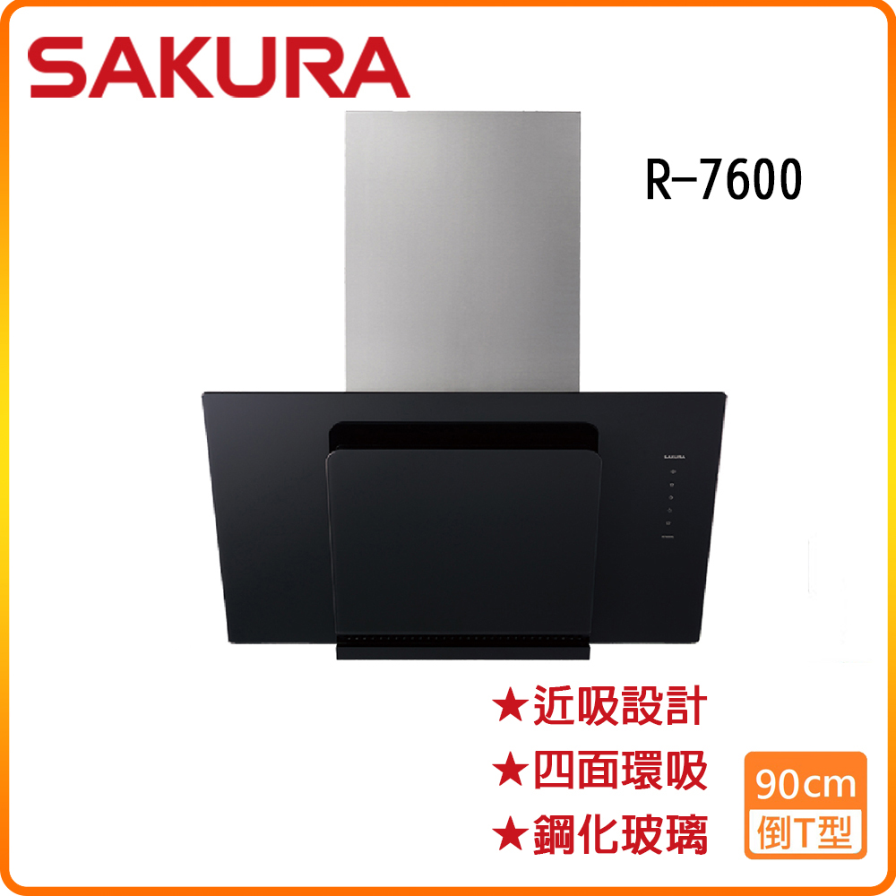 SAKURA 櫻花 R7600XL (90CM)近吸式抽油煙機 原廠保固