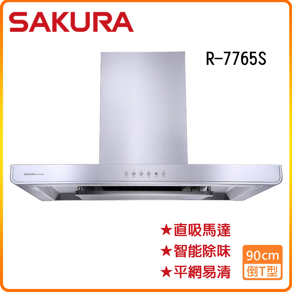 SAKURA 櫻花 90cm《倒T式》3D環吸玻璃面板除油煙機R7765SXL 原廠保固