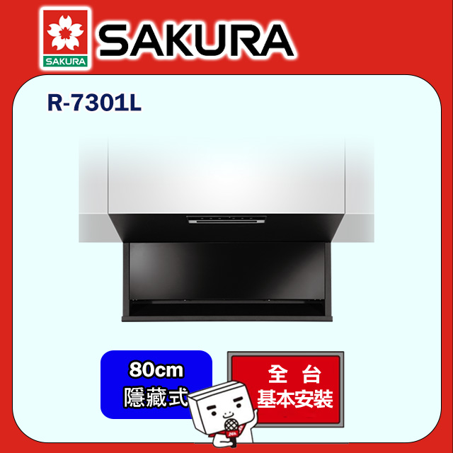 SAKURA 櫻花 80cm《倒T式》近吸隱藏固定款除油煙機R-7301L 全台配送+基本安裝
