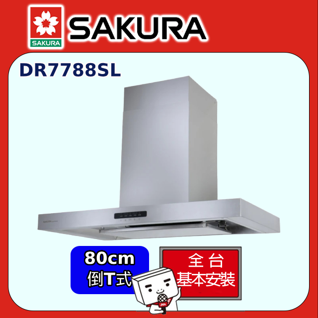 SAKURA 櫻花 AI風控歐化除油煙機80CM(DR7788SL原廠安裝)全台配送+部分地區基本安裝