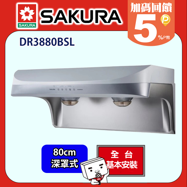 SAKURA 櫻花 DR3880BSL流線型渦輪變頻除油煙機(80CM)