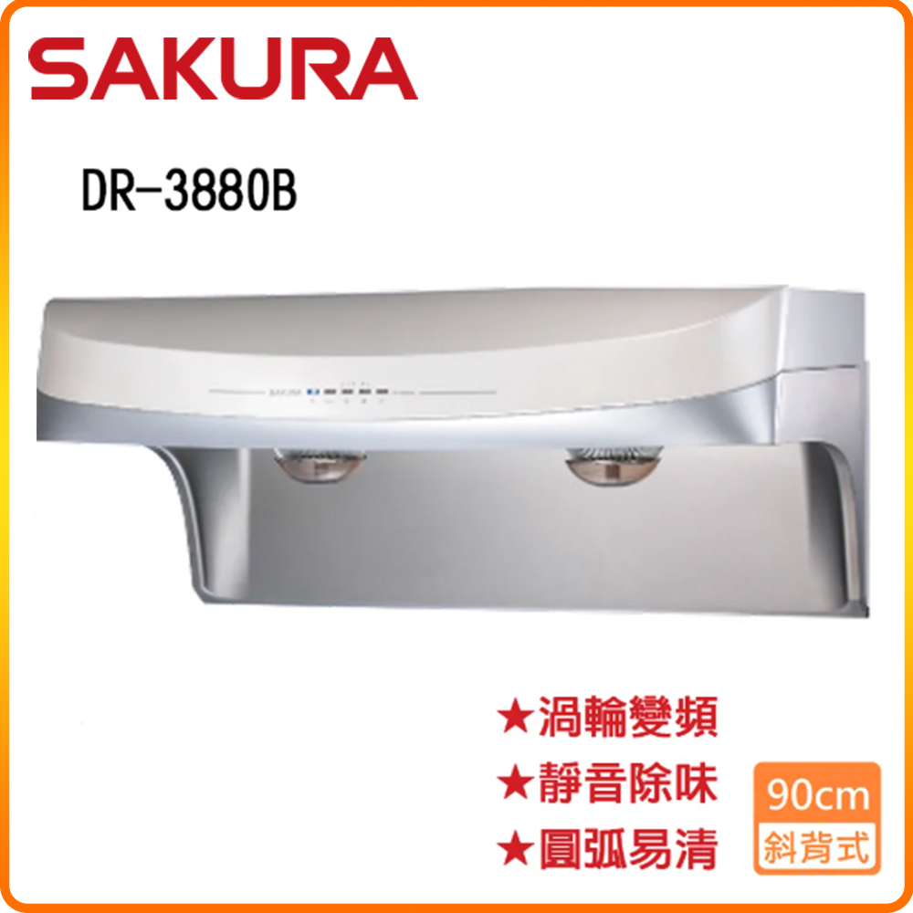SAKURA 櫻花 R3880BSXL (不銹鋼/90CM)流線型渦輪變頻除油煙機 原廠保固