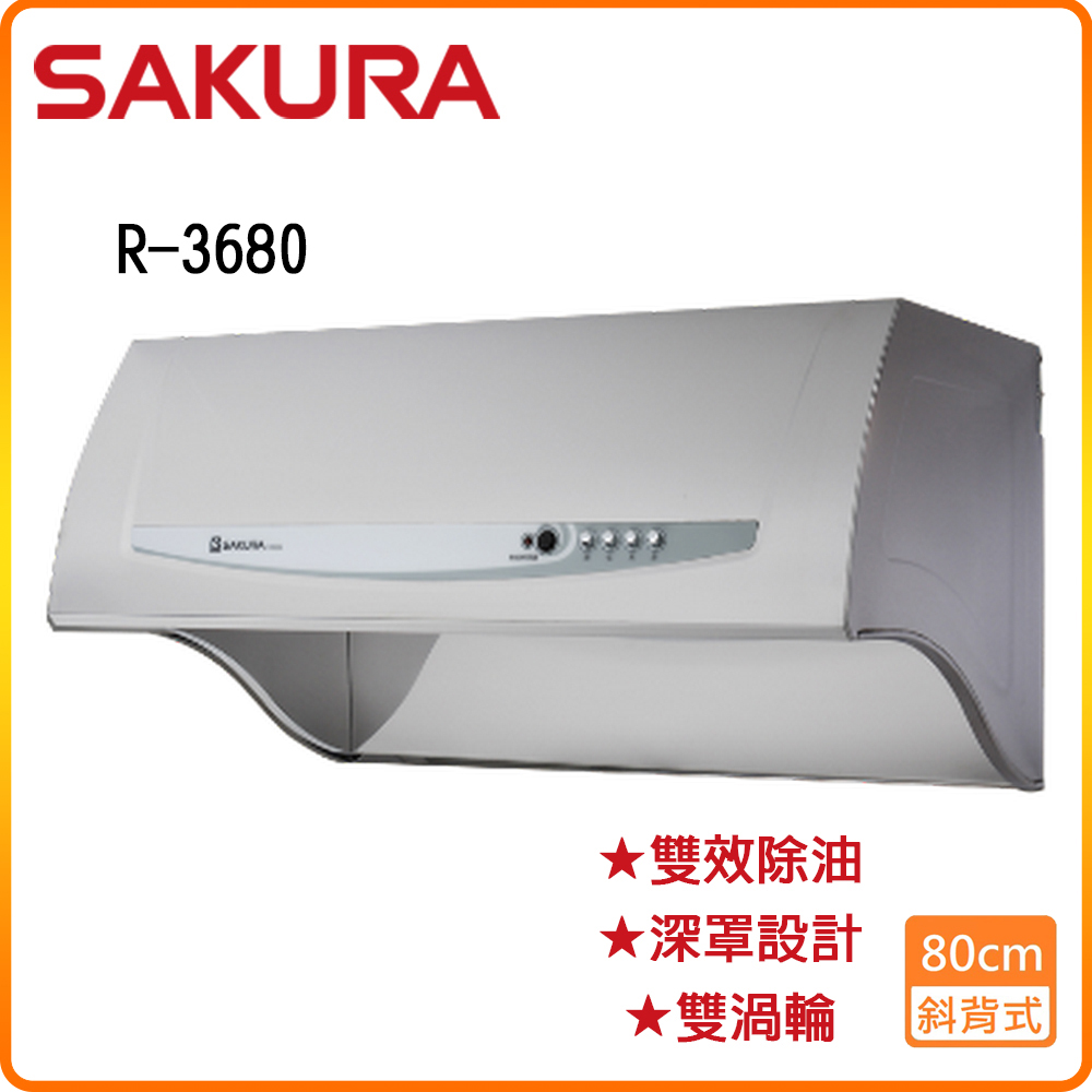 SAKURA 櫻花 R-3680SL (不銹鋼/80CM)深罩式 雙效除油 排油煙機 原廠保固