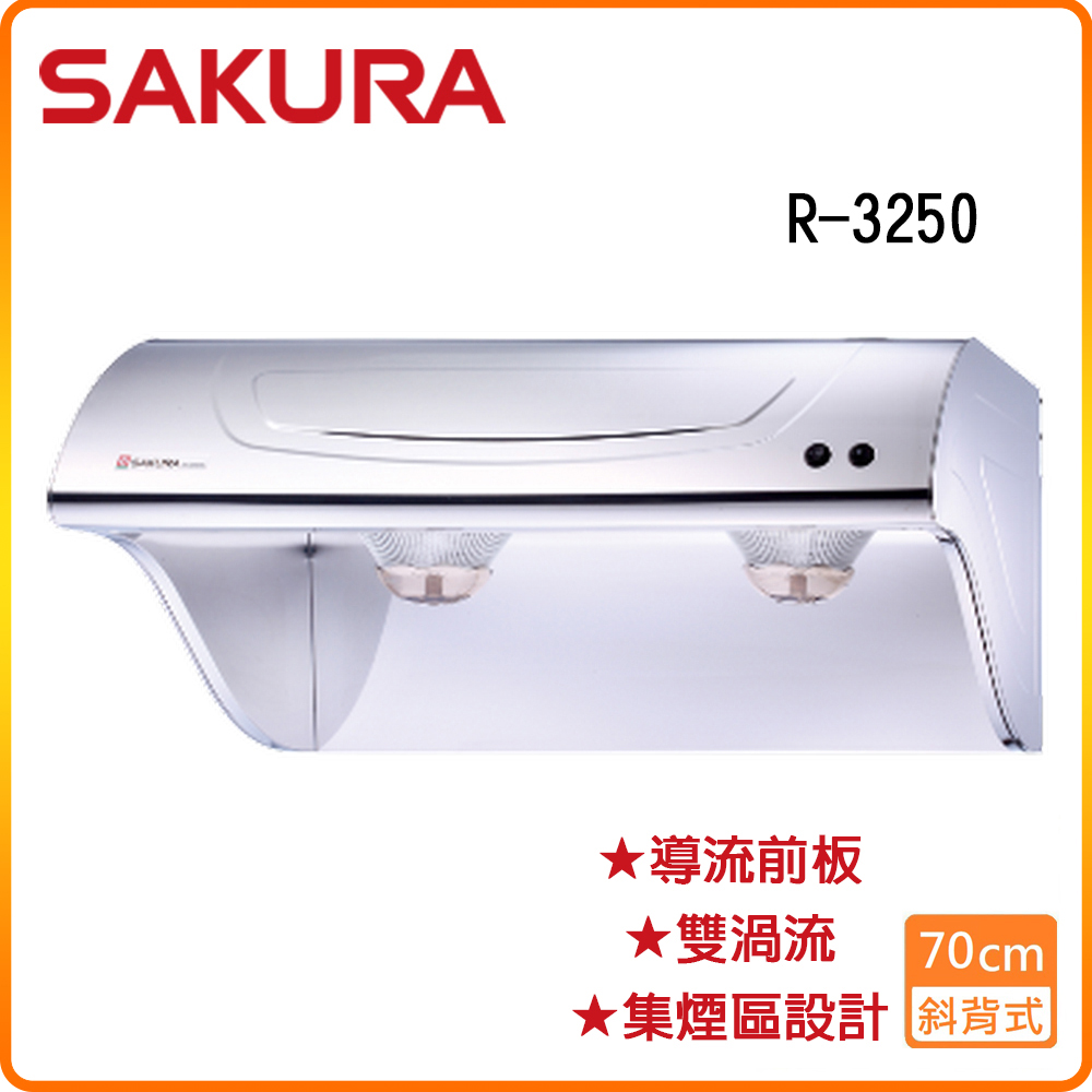 SAKURA 櫻花 70cm《斜背式》不銹鋼雙馬達除油煙機R-3250SL原廠保固原廠安裝服務