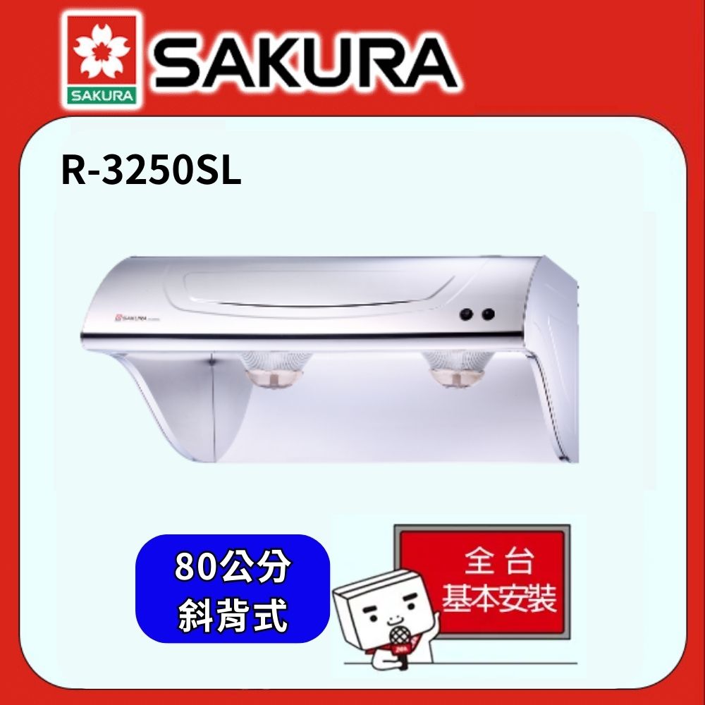SAKURA 櫻花 80cm斜背式除油煙機不鏽鋼 R-3250SL