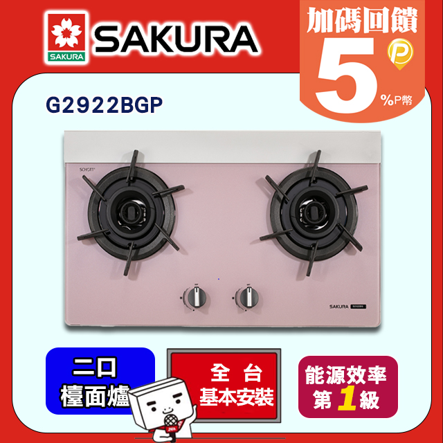 SAKURA 櫻花 雙口《檯面爐》炫火玻璃瓦斯爐G2922BGP 全台配送+部分地區基本安裝
