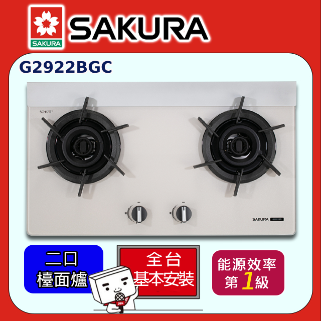 SAKURA 櫻花 雙口《檯面爐》炫火玻璃瓦斯爐G2922BGC 全台配送+部分地區基本安裝